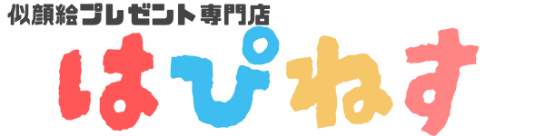 似顔絵はぴねす